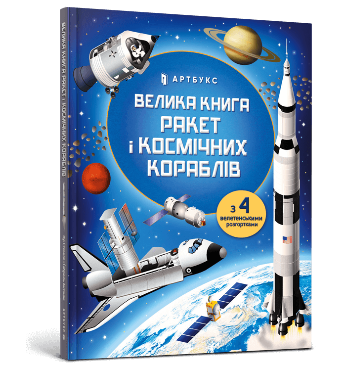 Книга Велика книга ракет і космічних кораблів. Фото 2