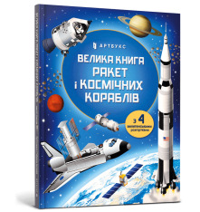 Книга Велика книга ракет і космічних кораблів. Фото 2