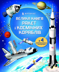 Книга Велика книга ракет і космічних кораблів