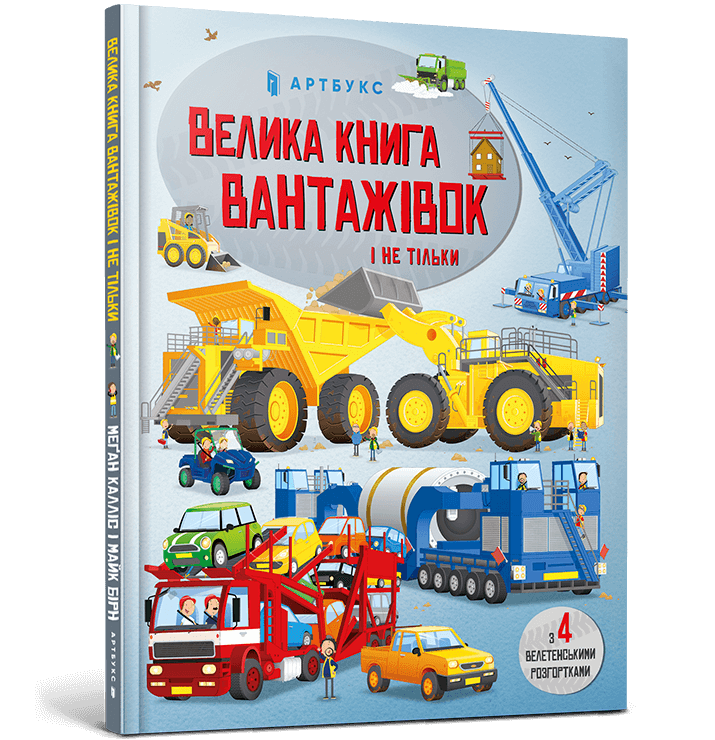 Книга Велика книга вантажівок і не тільки. Фото 2