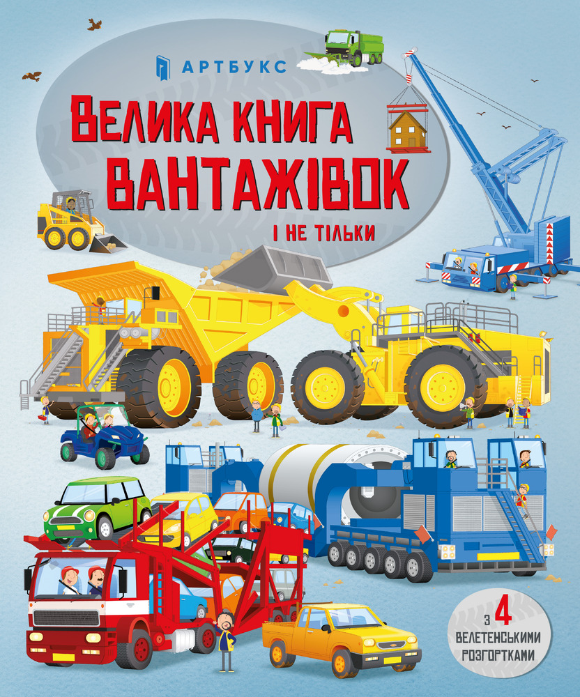 Книга Велика книга вантажівок і не тільки