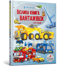 Книга Велика книга вантажівок і не тільки. Фото 2