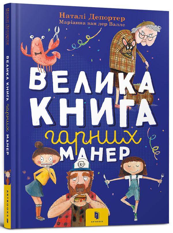 Книга Велика книга гарних манер - Наталі Депортер