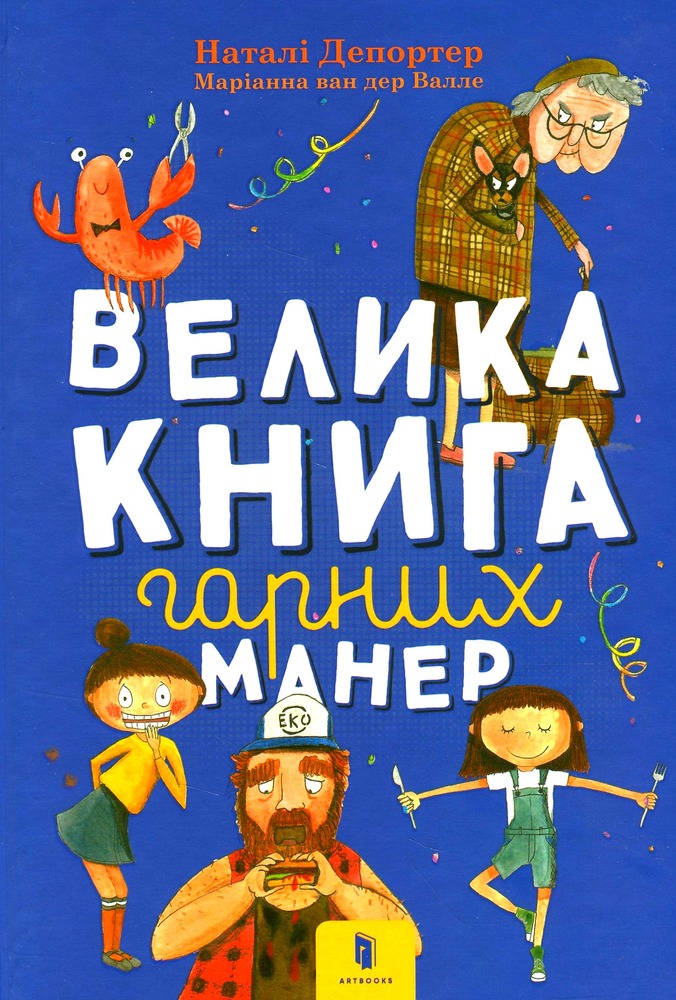 Книга Велика книга гарних манер - Наталі Депортер. Фото 2