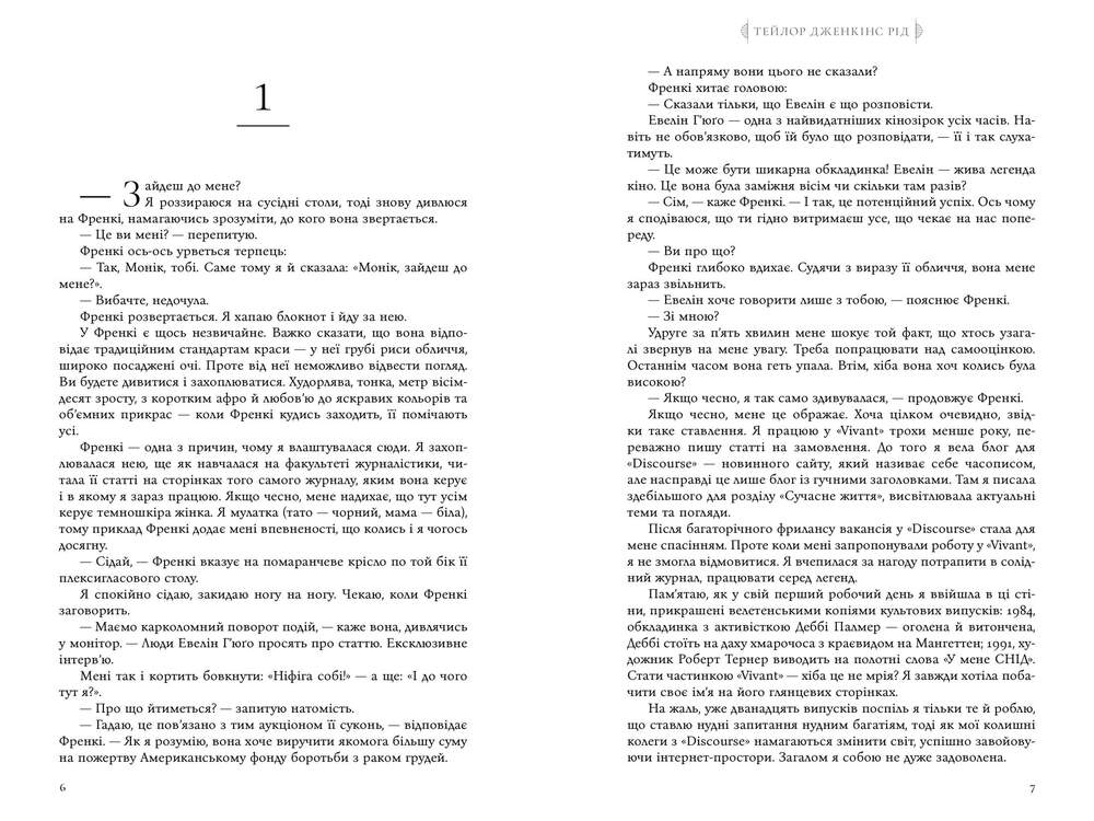 Книга Сім чоловіків Евелін Г’юґо - Тейлор Дженкінс Рід. Фото 4