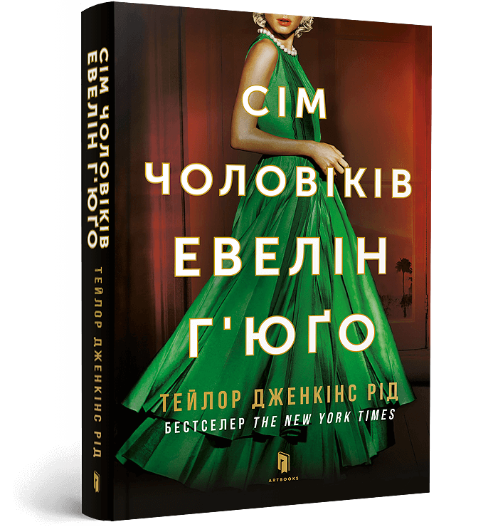 Книга Сім чоловіків Евелін Г’юґо - Тейлор Дженкінс Рід. Фото 2