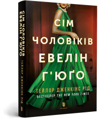 Книга Сім чоловіків Евелін Г’юґо - Тейлор Дженкінс Рід. Фото 2
