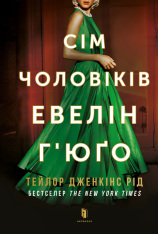 Книга Сім чоловіків Евелін Г’юґо - Тейлор Дженкінс Рід