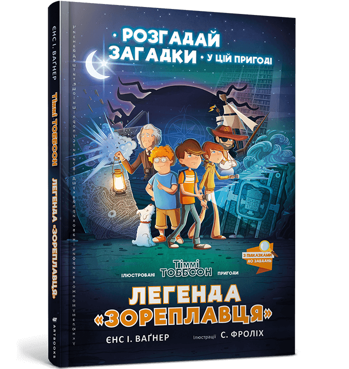 Книга Легенда «Зореплавця» - Єнс І. Ваґнер. Фото 2