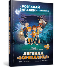 Книга Легенда «Зореплавця» - Єнс І. Ваґнер. Фото 2