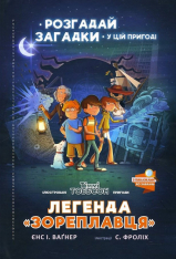Книга Легенда «Зореплавця» - Єнс І. Ваґнер