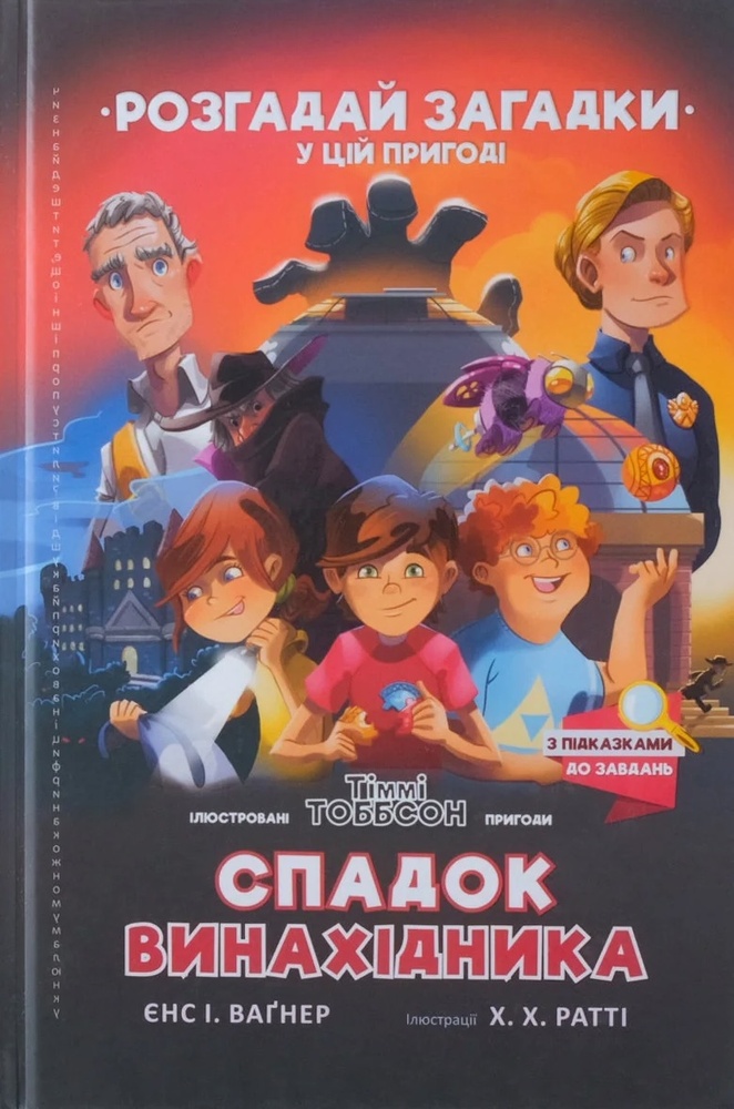 Книга Спадок винахідника - Єнс І. Ваґнер
