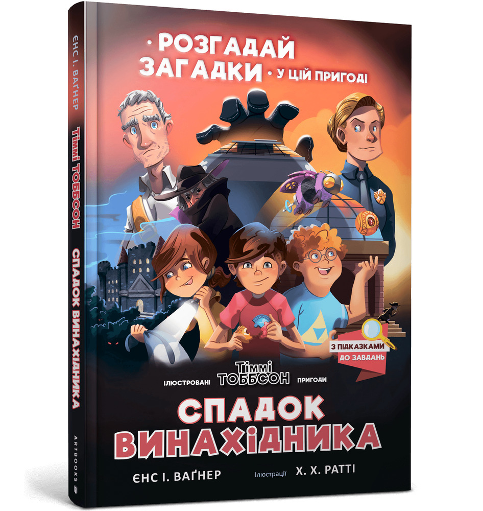 Книга Спадок винахідника - Єнс І. Ваґнер. Фото 2