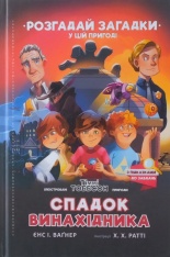 Книга Спадок винахідника - Єнс І. Ваґнер