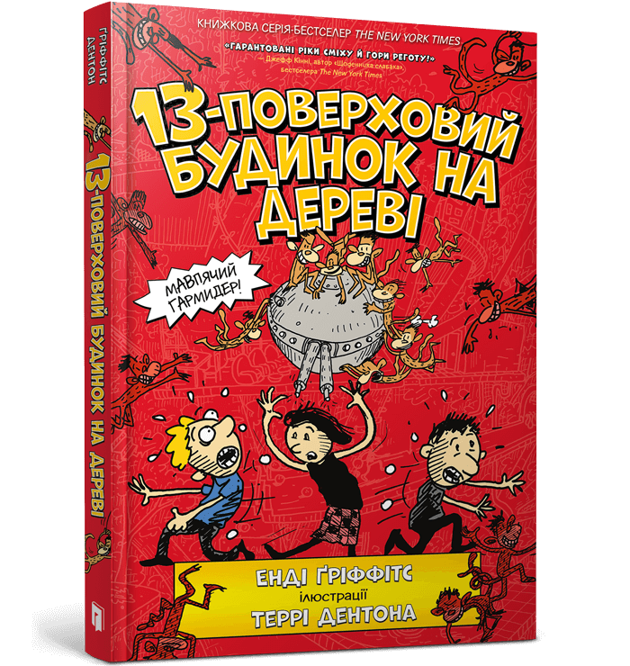 Книга 13-поверховий будинок на дереві - Енді Гріффітс. Фото 2