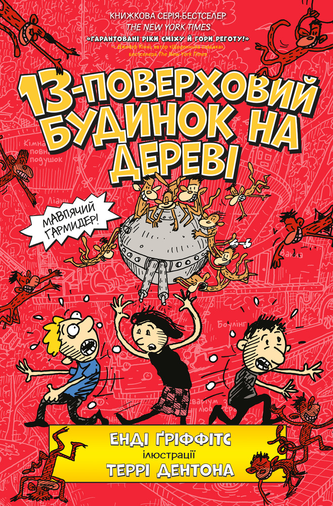 Книга 13-поверховий будинок на дереві - Енді Гріффітс