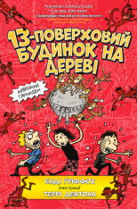 Книга 13-поверховий будинок на дереві - Енді Гріффітс