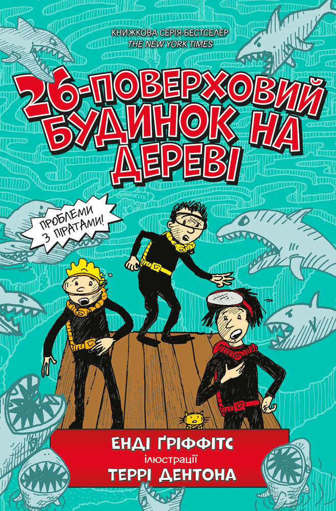 Книга 26-поверховий будинок на дереві - Енді Гріффітс