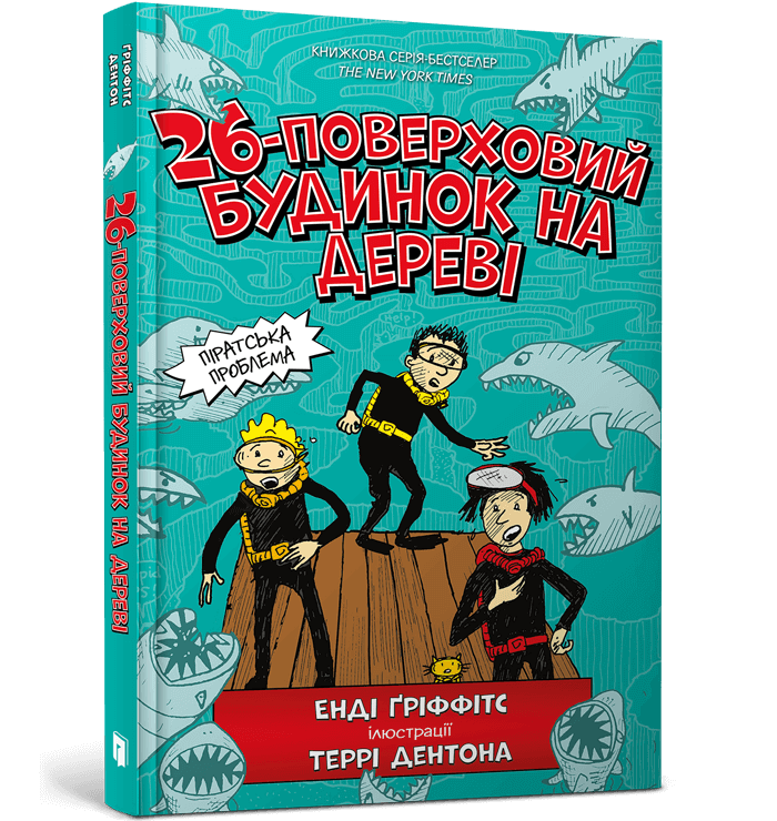 Книга 26-поверховий будинок на дереві - Енді Гріффітс. Фото 2