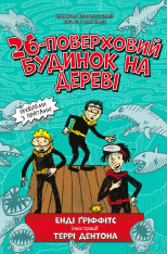 Книга 26-поверховий будинок на дереві - Енді Гріффітс