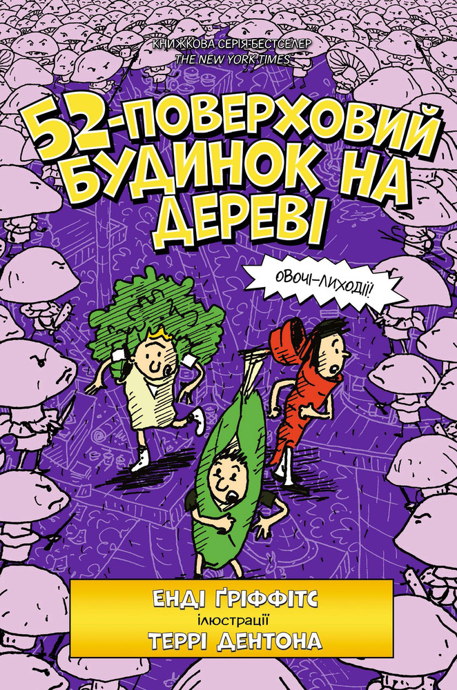 Книга 52-поверховий будинок на дереві - Енді Гріффітс