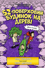 Книга 52-поверховий будинок на дереві - Енді Гріффітс