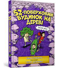 Книга 52-поверховий будинок на дереві - Енді Гріффітс. Фото 2