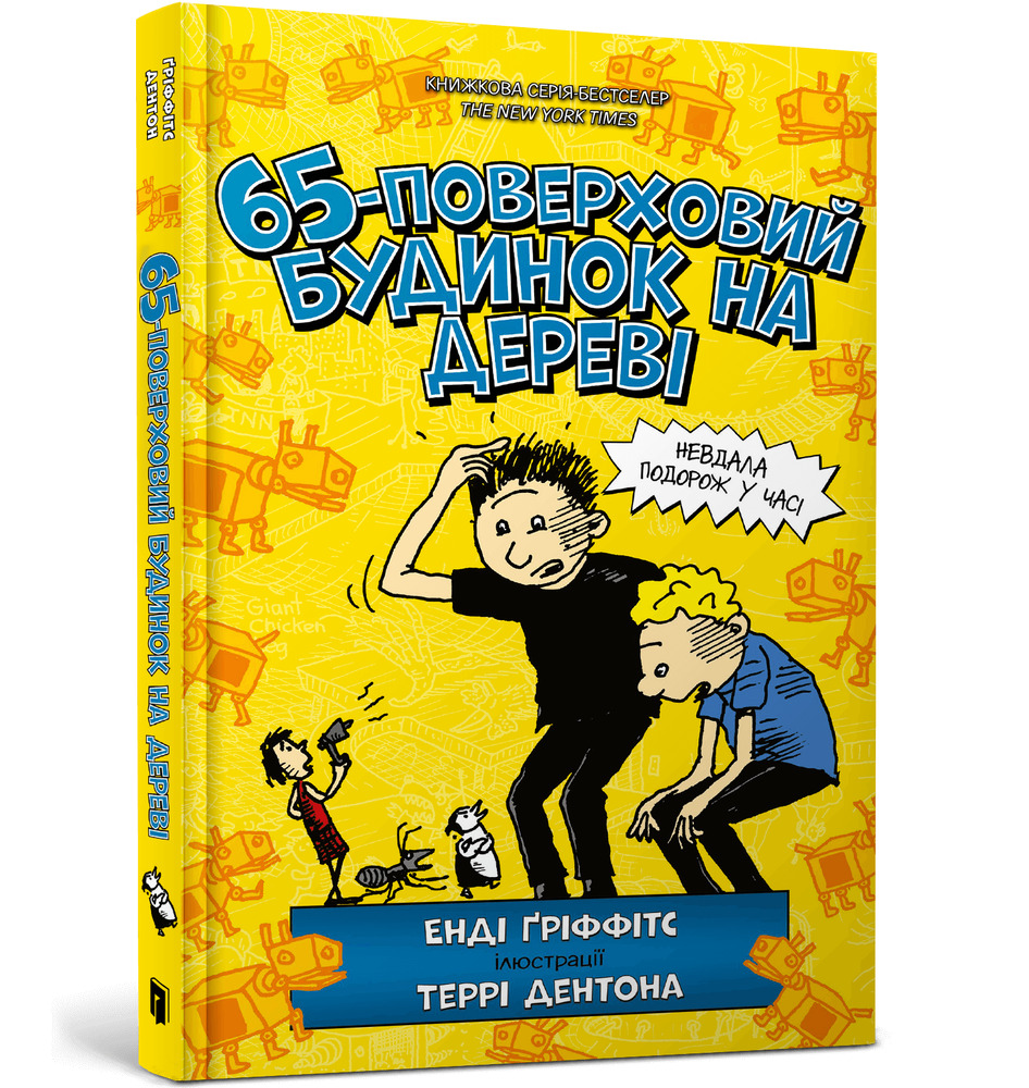 Книга 65-поверховий будинок на дереві - Енді Гріффітс. Фото 2