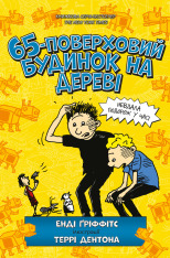 Книга 65-поверховий будинок на дереві - Енді Гріффітс