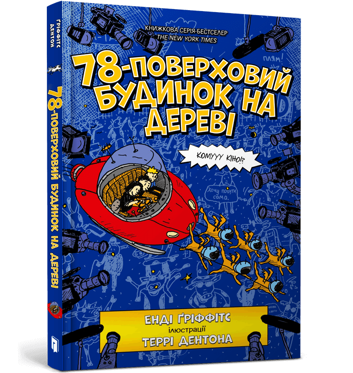 Книга 78-поверховий будинок на дереві - Енді Гріффітс. Фото 2