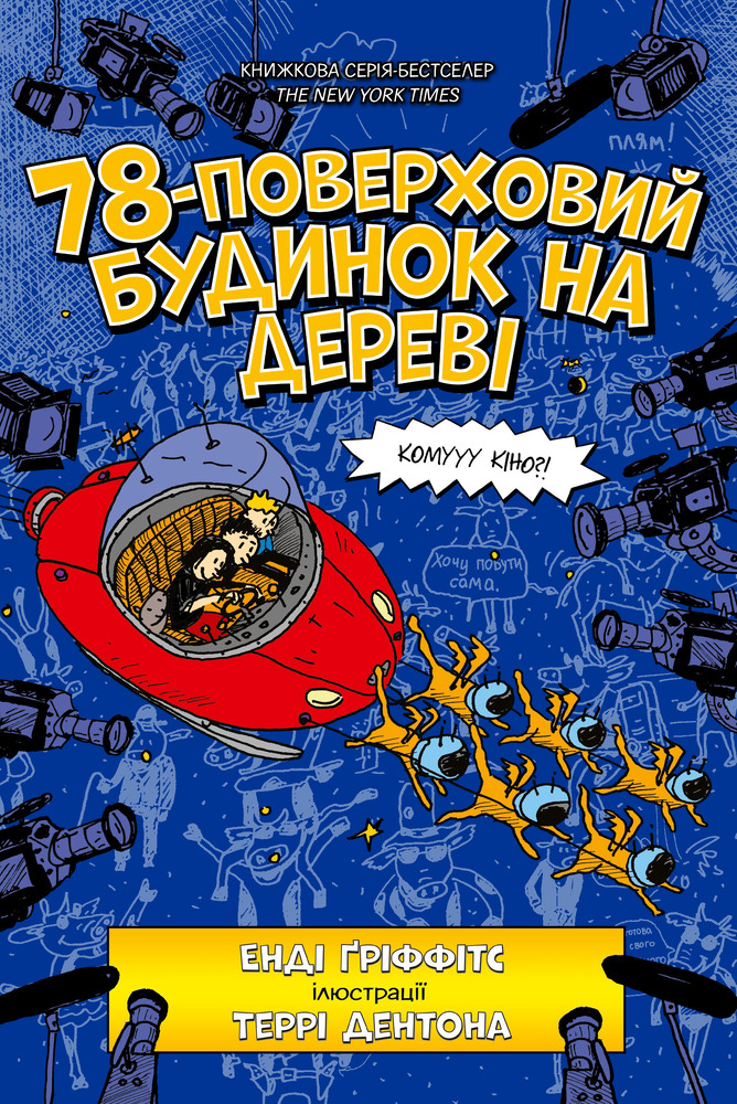 Книга 78-поверховий будинок на дереві - Енді Гріффітс
