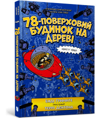 Книга 78-поверховий будинок на дереві - Енді Гріффітс. Фото 2
