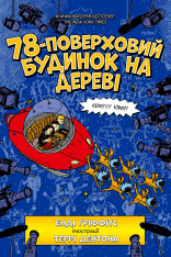 Книга 78-поверховий будинок на дереві - Енді Гріффітс