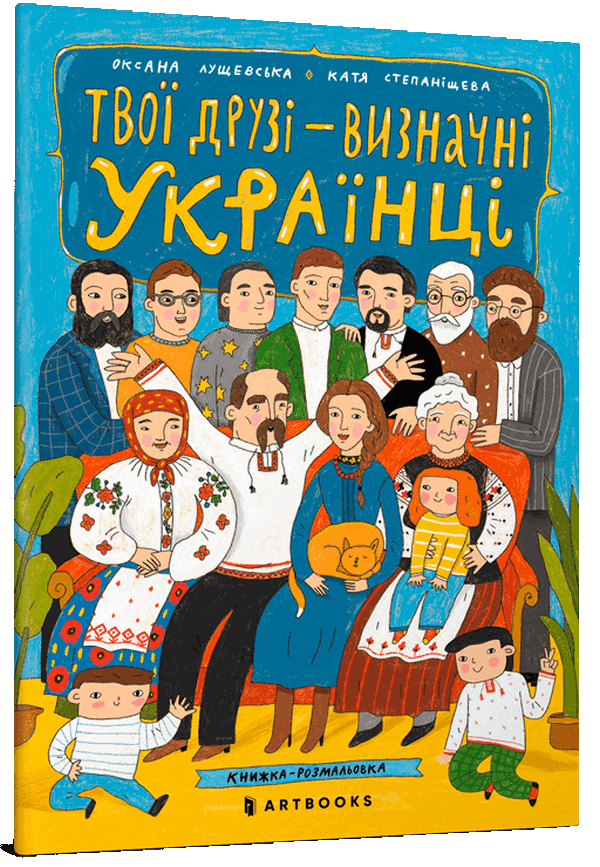 Книга Твої друзі — визначні українці. Книжка-розмальовка - Оксана Лущевська