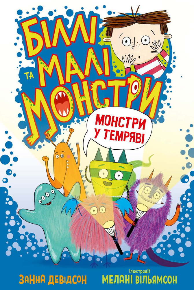 Книга Біллі та малі монстри. Монстри у темряві - Занна Девідсон