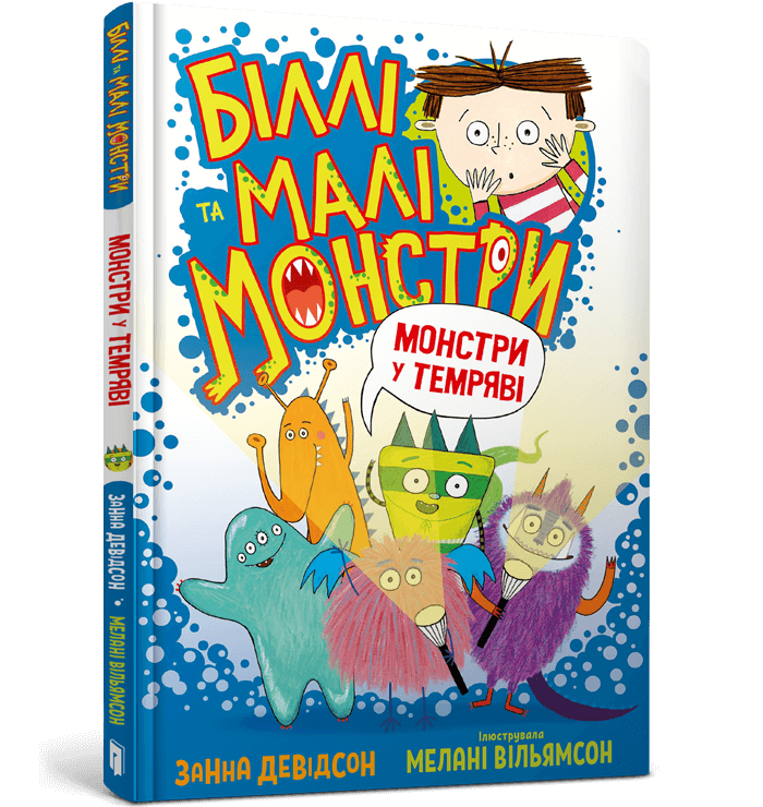 Книга Біллі та малі монстри. Монстри у темряві - Занна Девідсон. Фото 2