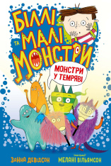 Книга Біллі та малі монстри. Монстри у темряві - Занна Девідсон