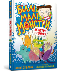 Книга Біллі та малі монстри. Монстри у темряві - Занна Девідсон. Фото 2