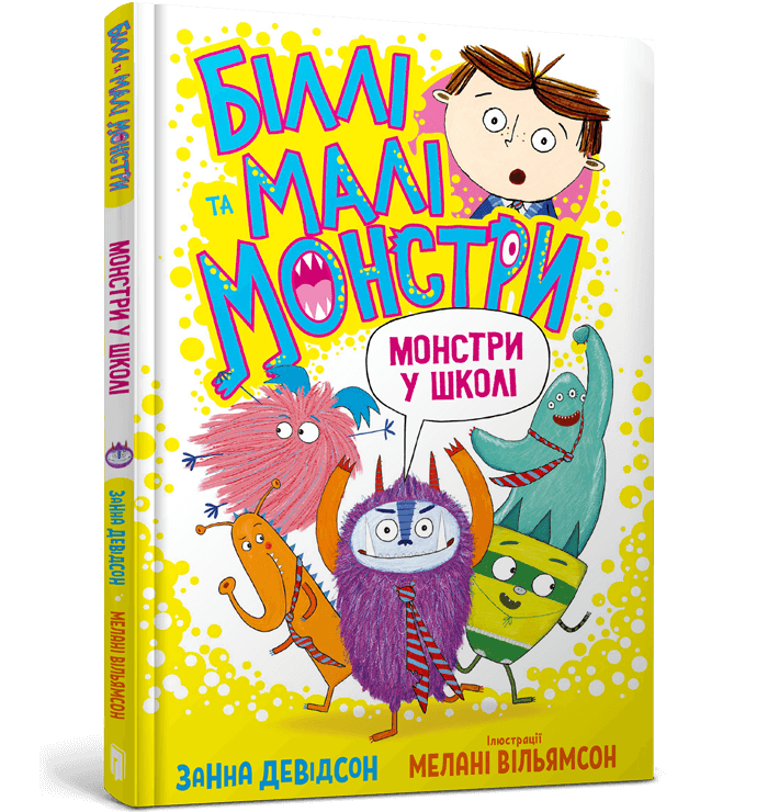 Книга Біллі та малі монстри. Монстри у школі - Занна Девідсон. Фото 2