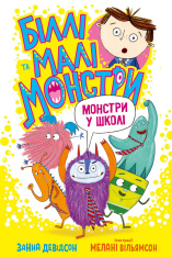 Книга Біллі та малі монстри. Монстри у школі - Занна Девідсон
