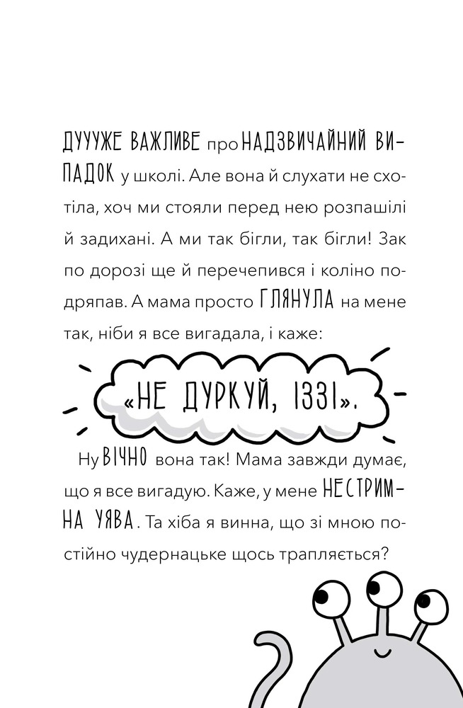 Книга У мою вчительку вселився прибулець! - Памела Бутчарт. Фото 10