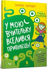 Книга У мою вчительку вселився прибулець! - Памела Бутчарт. Фото 2