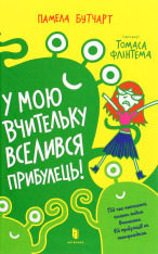 Книга У мою вчительку вселився прибулець! - Памела Бутчарт