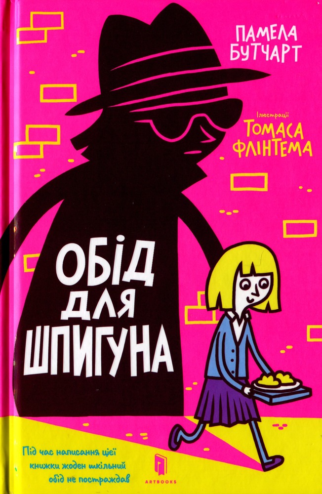 Книга Обід для шпигуна - Памела Бутчарт. Фото 2