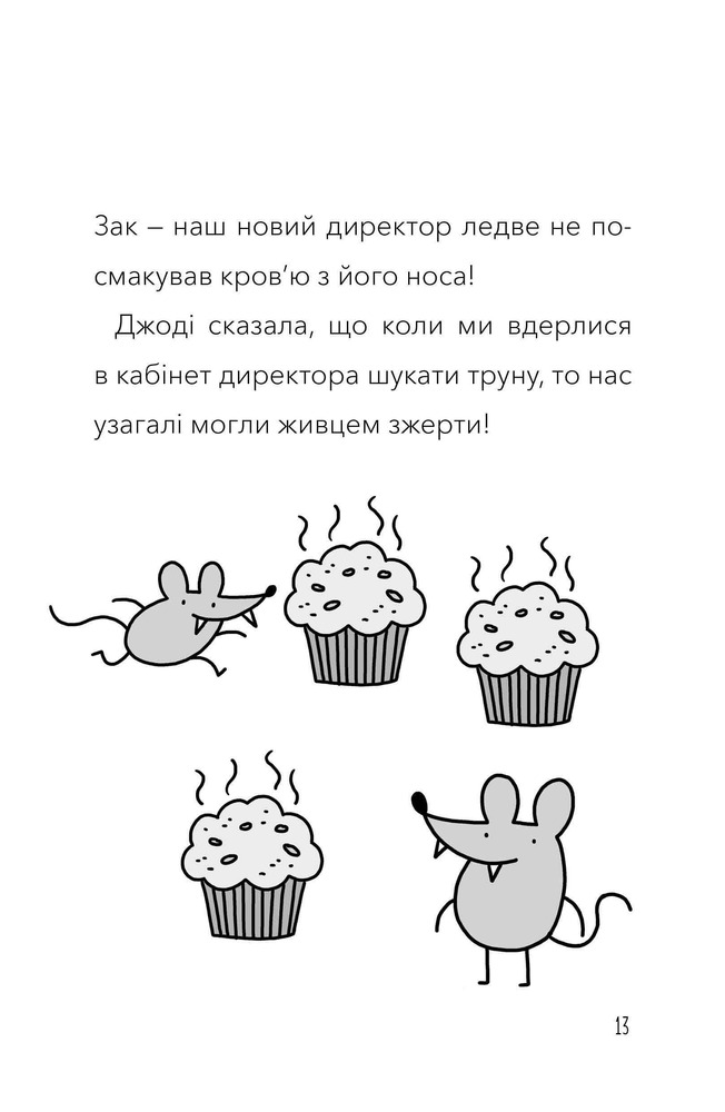 Книга Мій директор — щур-вампір! - Памела Бутчарт. Фото 11
