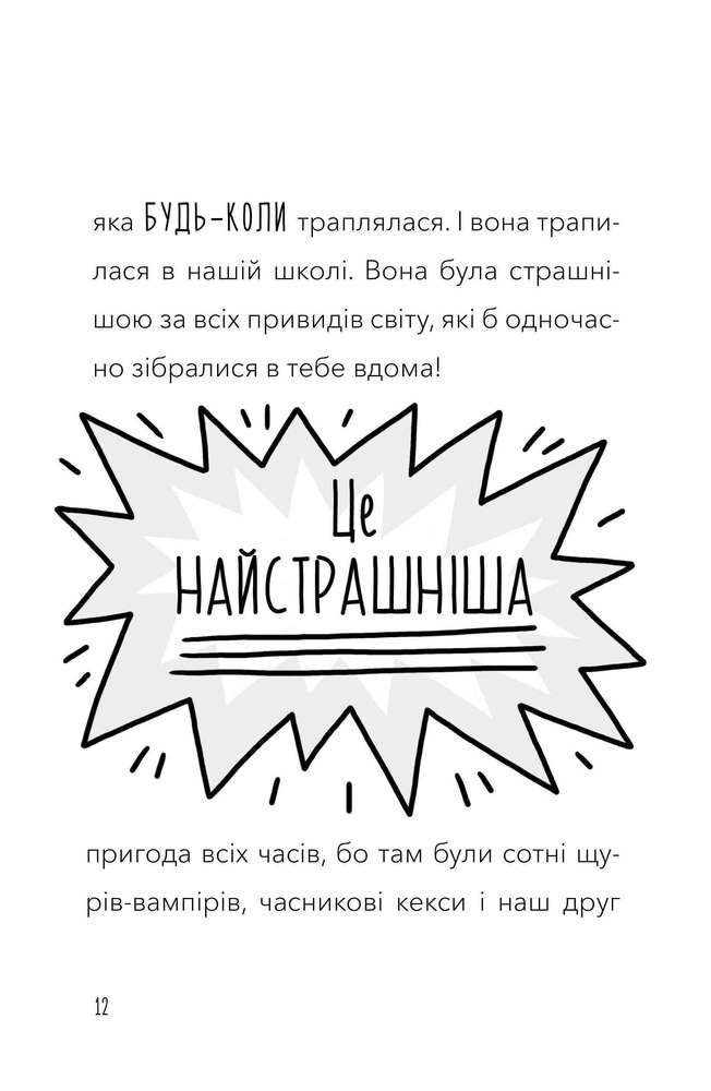 Книга Мій директор — щур-вампір! - Памела Бутчарт. Фото 10