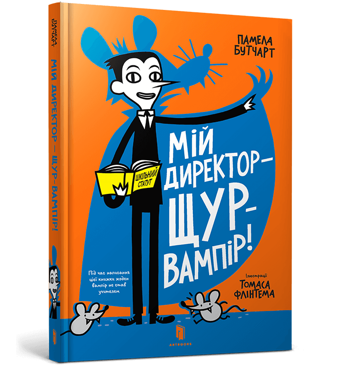 Книга Мій директор — щур-вампір! - Памела Бутчарт