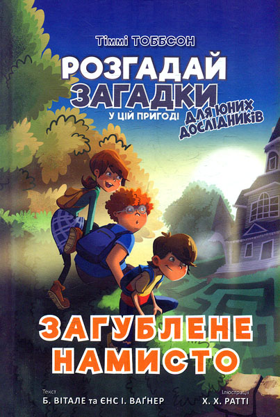 Книга Тіммі Тоббсон. Загублене намисто - Єнс І. Ваґнер