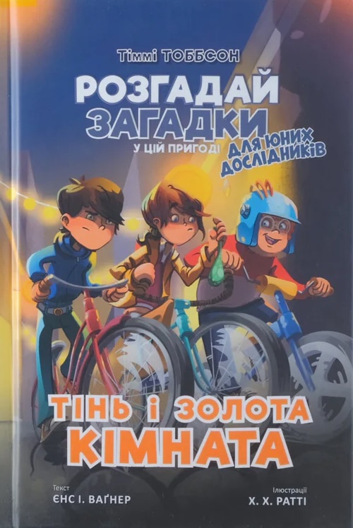 Книга Тіммі Тоббсон. Тінь і золота кімната - Єнс І. Ваґнер