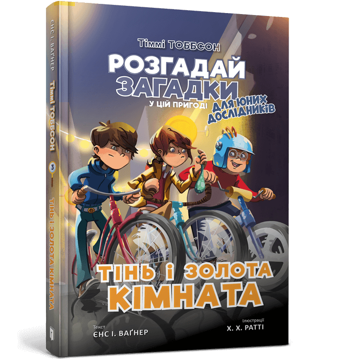 Книга Тіммі Тоббсон. Тінь і золота кімната - Єнс І. Ваґнер. Фото 2
